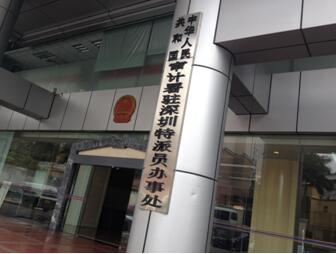 审计署驻深圳特派员办事处