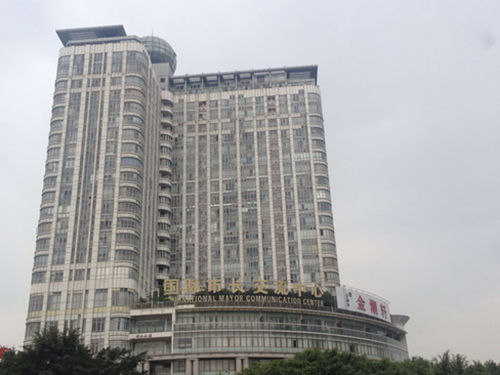 国际市长交流中心
